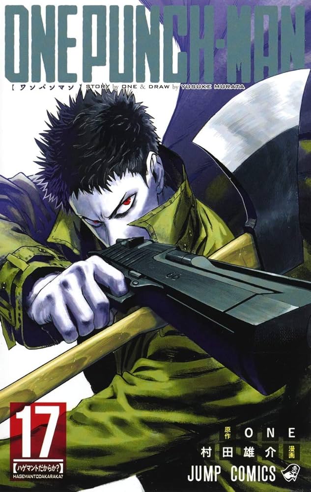 ワンパンマン 17 (ジャンプコミックス) | ONE, 村田 雄介 |本 | 通販