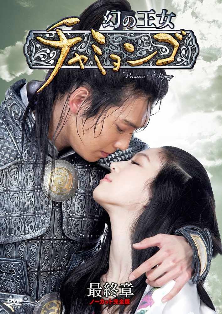 Amazon.co.jp: 幻の王女チャミョンゴ DVD-BOX 最終章 : チョン
