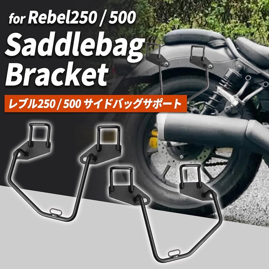 Amazon | 【Kagura motors】レブル250 レブル500 サイドバッグサポート