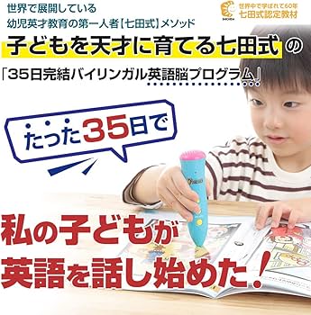 Amazon.co.jp: 【正規品】 音声 タッチ ペン 七田式 英会話 教材 7+
