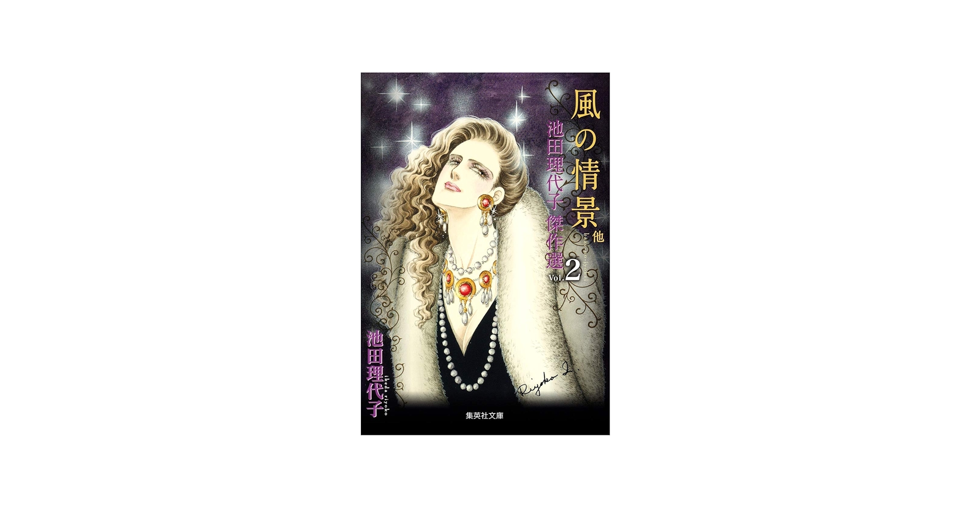 池田理代子傑作選2 風の情景 他 (集英社文庫(コミック版)) | 池田