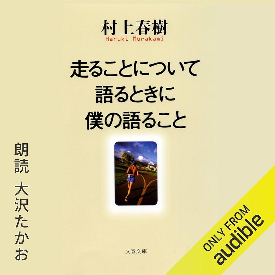 Amazon.com: 走ることについて語るときに僕の語ること (Audible Audio