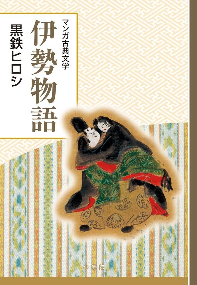 Amazon.co.jp: 伊勢物語: 創業90周年企画 (マンガ古典文学シリーズ