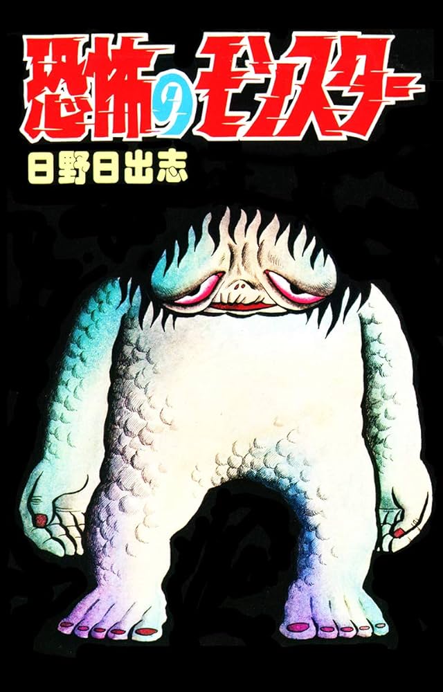 Amazon.co.jp: 恐怖のモンスター（オリジナルカバー版） eBook : 日野