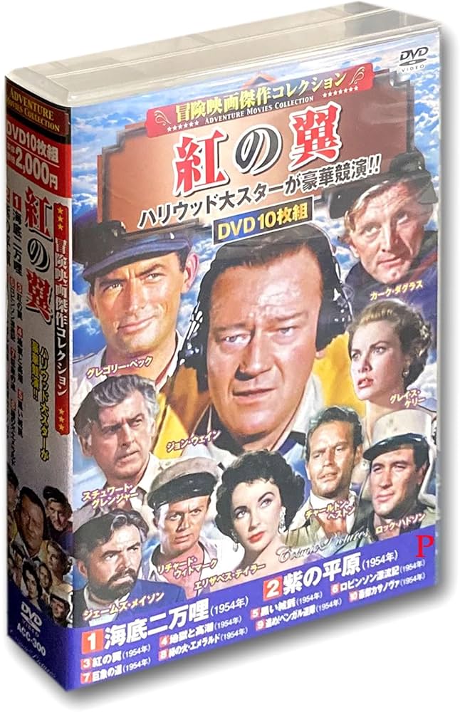 Amazon.co.jp: 冒険映画 傑作コレクション 紅の翼 DVD10枚組 ACC-300