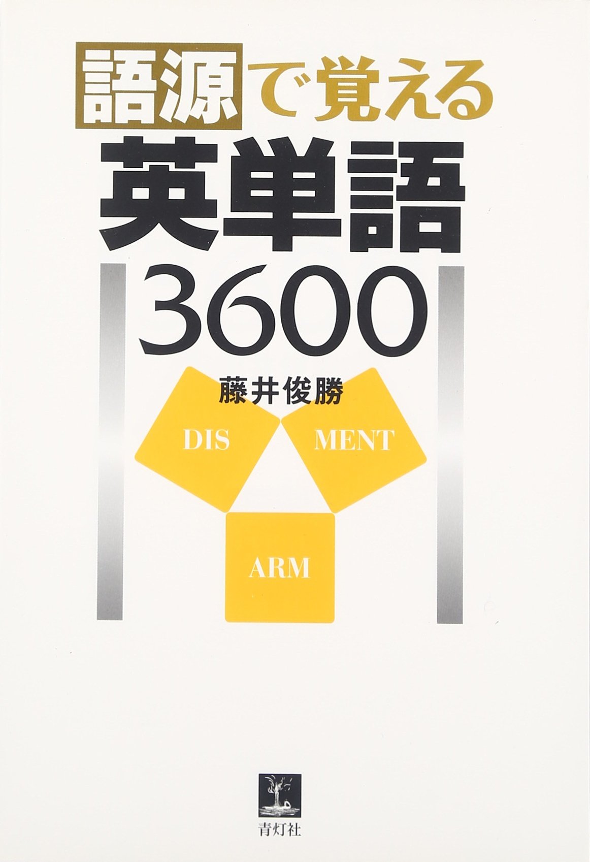 語源で覚える英単語3600 | 藤井 俊勝 |本 | 通販 | Amazon