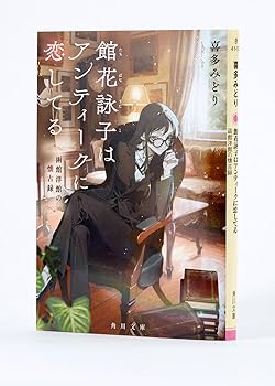 Amazon.co.jp: 館花詠子はアンティークに恋してる 函館洋館の懐古録