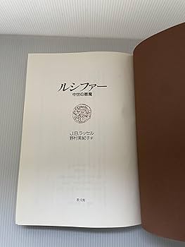 ルシファー: 中世の悪魔 | ジェフリ・バートン ラッセル, 美紀子, 野村