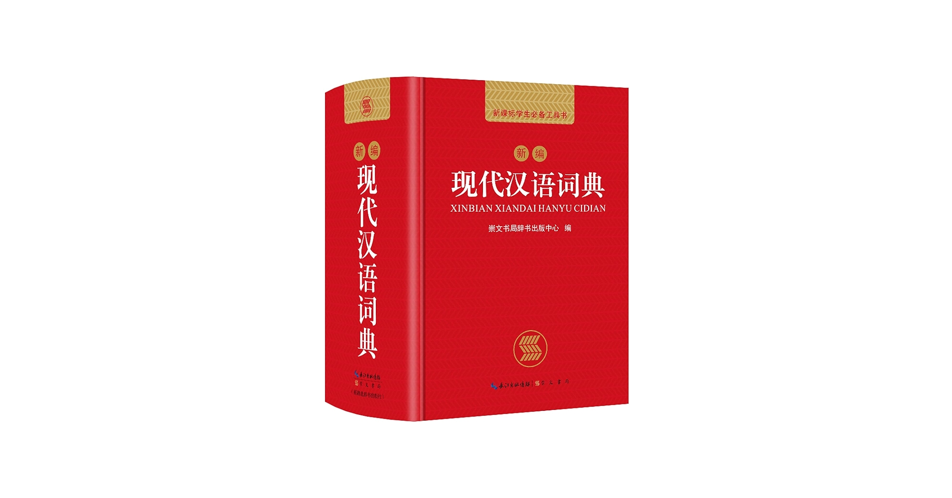 Amazon.com: 新编现代汉语词典(精)/新课标学生必备工具书