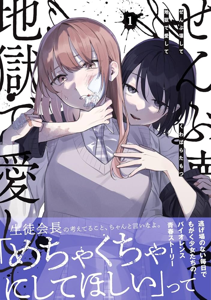 Amazon.co.jp: ぜんぶ壊して地獄で愛して（1） (百合姫コミックス