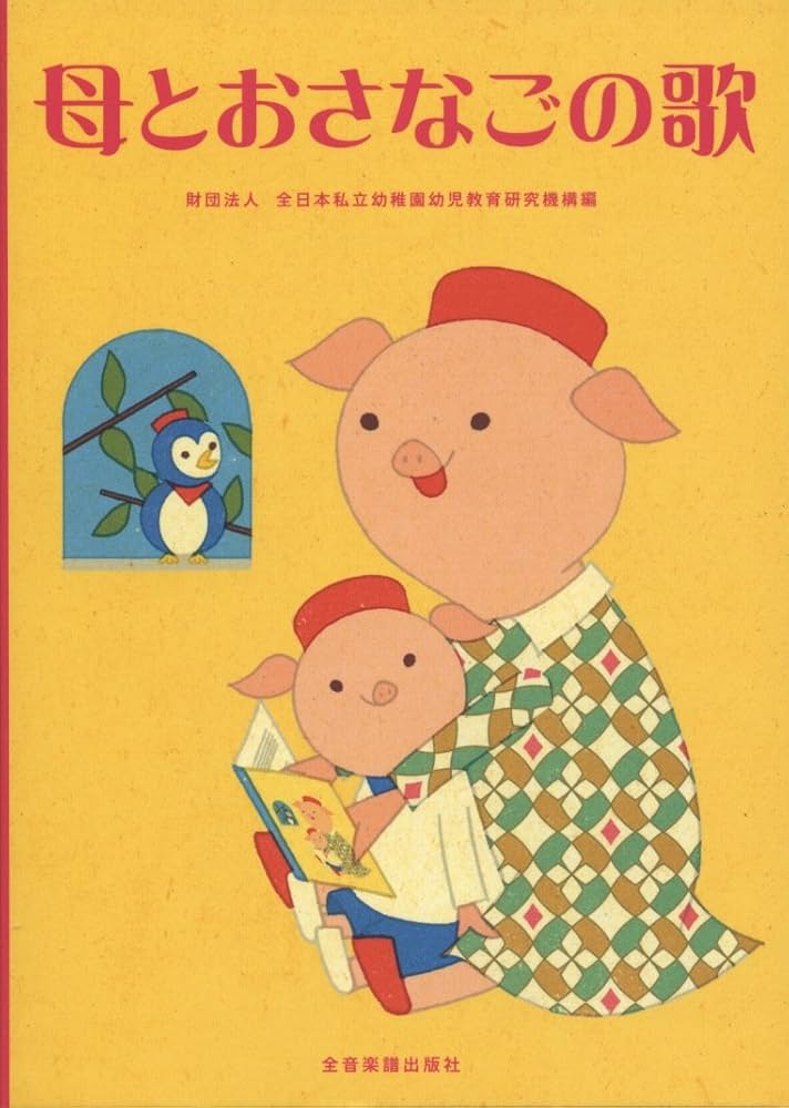 母とおさなごの歌(新版) | 財団法人 全日本私立幼稚園幼児教育研究機構