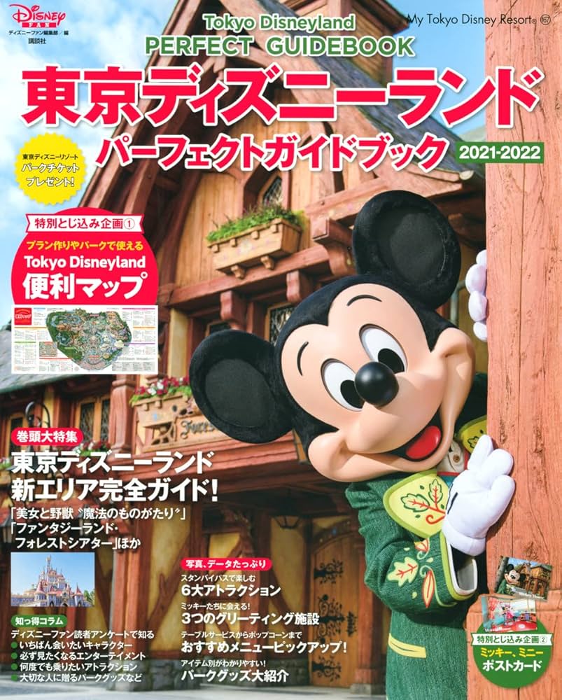 Amazon.co.jp: 東京ディズニーランド パーフェクトガイドブック 2021