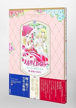 愛と感謝の50周年 ベルサイユのばら アニバーサリーブック | 池田