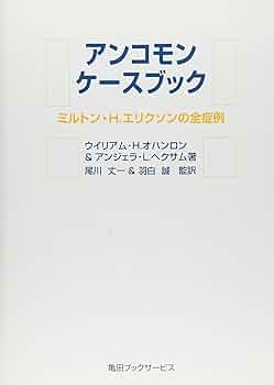Amazon.co.jp: アンコモン・ケースブック―ミルトン・H.エリクソンの全