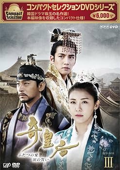 Amazon.co.jp: コンパクトセレクション 奇皇后 -ふたつの愛 涙の誓い