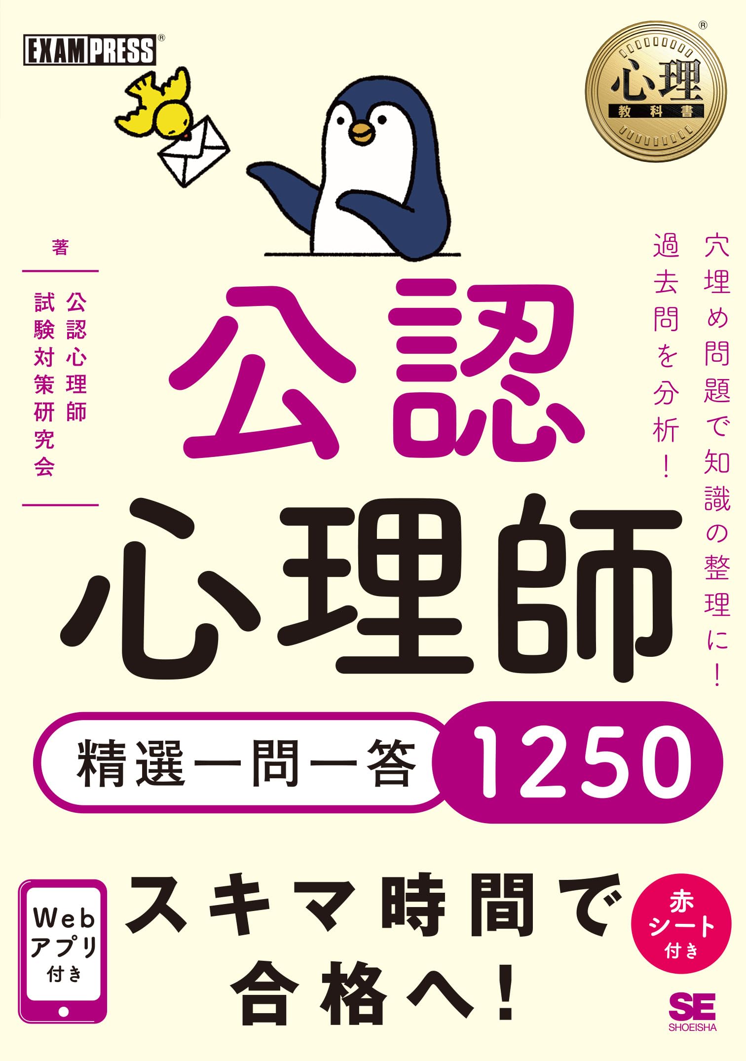 心理教科書 公認心理師 精選一問一答1250 (EXAMPRESS) | 公認心理師