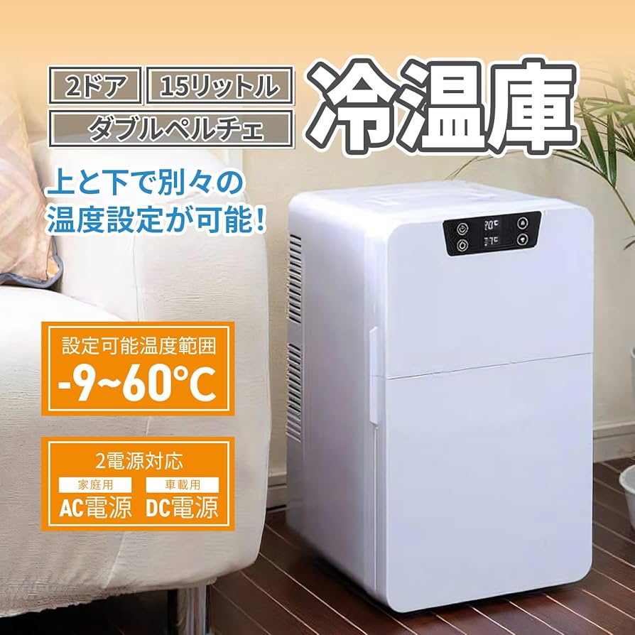 Amazon | [東京Deco] ポータブル 2ドア保冷温庫 15L 温冷庫 ペルチェ