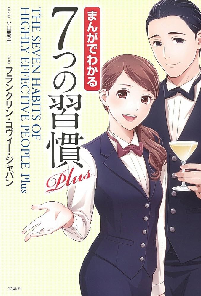 まんがでわかる7つの習慣 Plus (まんがでわかるシリーズ