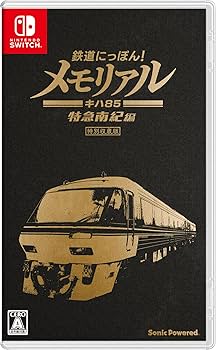 Amazon.co.jp: 鉄道にっぽん! メモリアル JR東海 キハ85 特急南紀 編