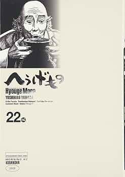 へうげもの(22) (モーニングKC) | 山田 芳裕 |本 | 通販 | Amazon