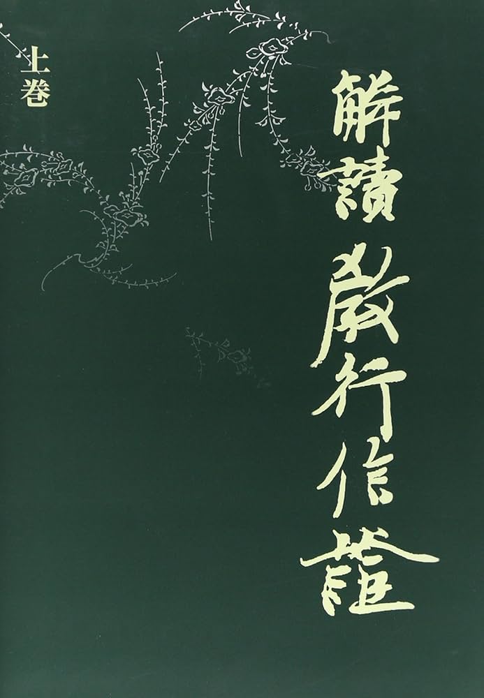 解読教行信証 上巻 | 教学研究所(真宗大谷派) |本 | 通販 | Amazon