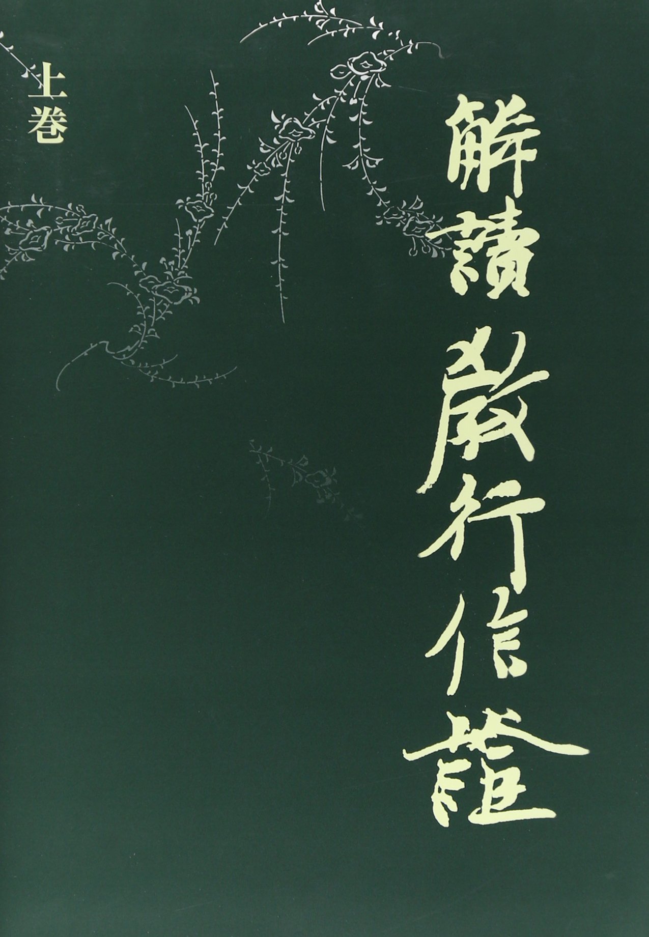 解読教行信証 上巻 | 教学研究所(真宗大谷派) |本 | 通販 | Amazon