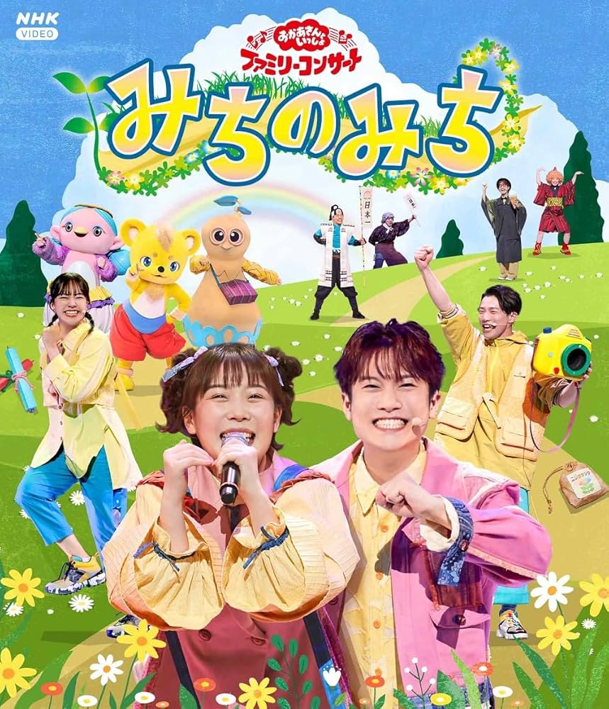 Amazon.co.jp: 「おかあさんといっしょ」ファミリーコンサート ～みち