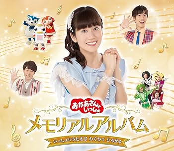 Amazon | 「おかあさんといっしょ」メモリアルアルバム いっしょにうた