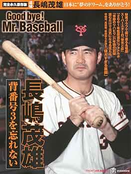 完全永久保存版 日本に”夢のドリーム”をありがとう! 背番号3を忘れない