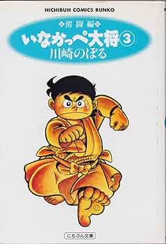 Amazon.co.jp: いなかっぺ大将 3 奮闘編 (NICHIBUN COMICS BUNKO