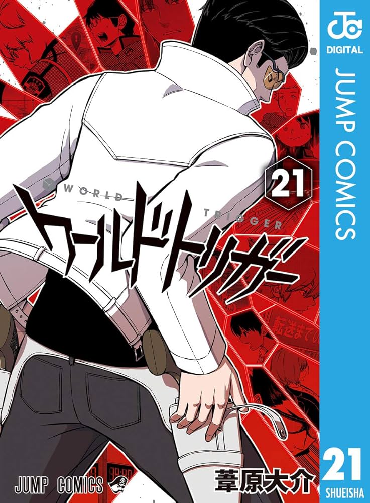 Amazon.co.jp: ワールドトリガー 21 (ジャンプコミックスDIGITAL