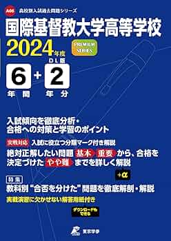 国際基督教大学高等学校 2024年度版 【過去問6+2年分】(高校別入試過去