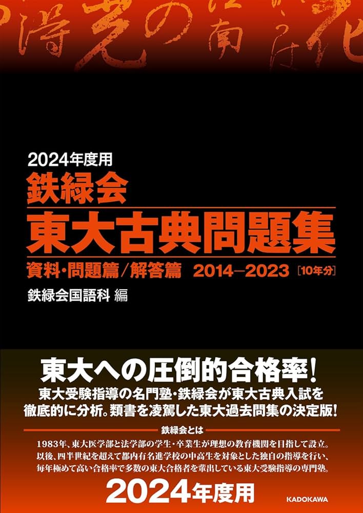 Amazon.co.jp: 2024年度用 鉄緑会東大古典問題集 資料・問題篇/解答篇