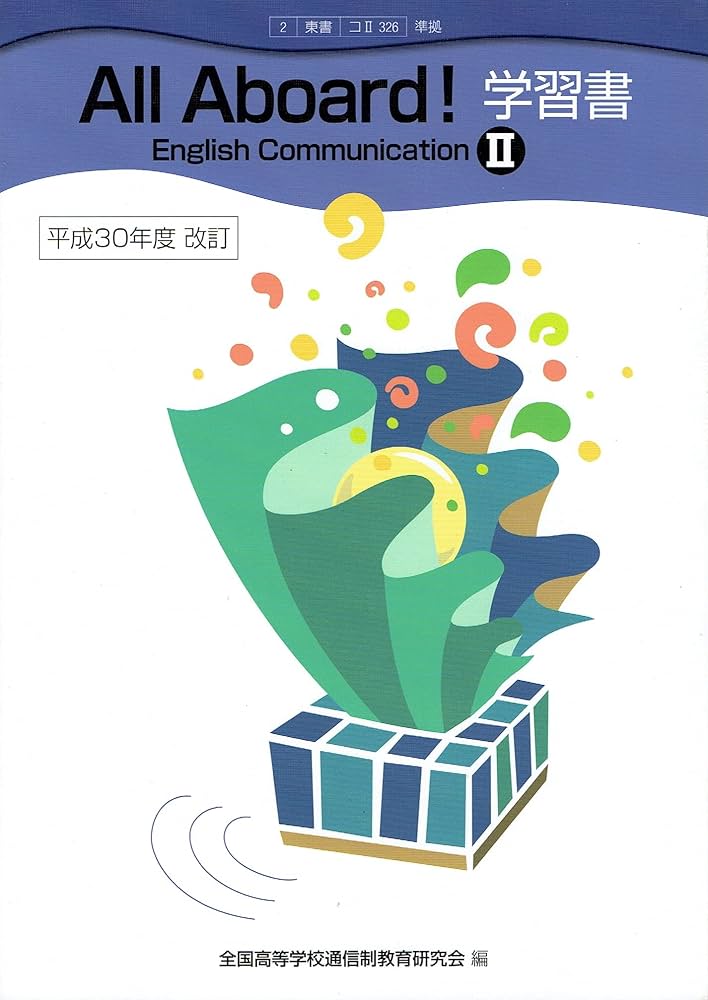 Amazon.co.jp: All Aboard!! English Communication Ⅱ 学習書 [東書