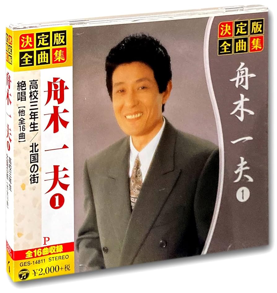 Amazon.co.jp: 決定版 全曲集 舟木一夫 1 GES-14811: ミュージック