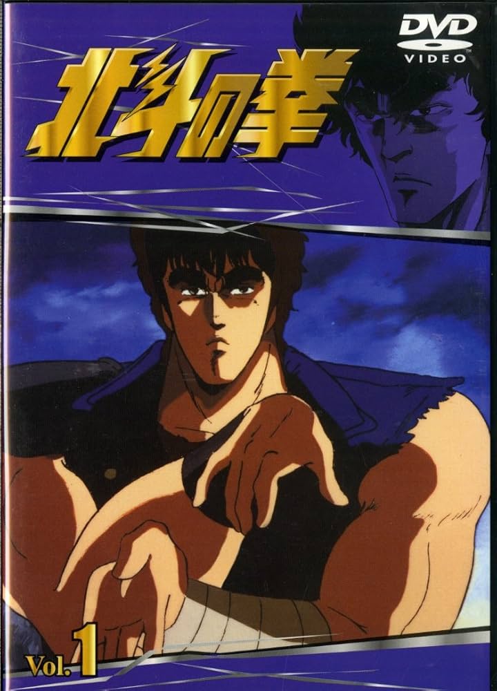 Amazon.co.jp: TVシリーズ 北斗の拳 Vol.1 [DVD] : 武論尊, 原哲夫: DVD