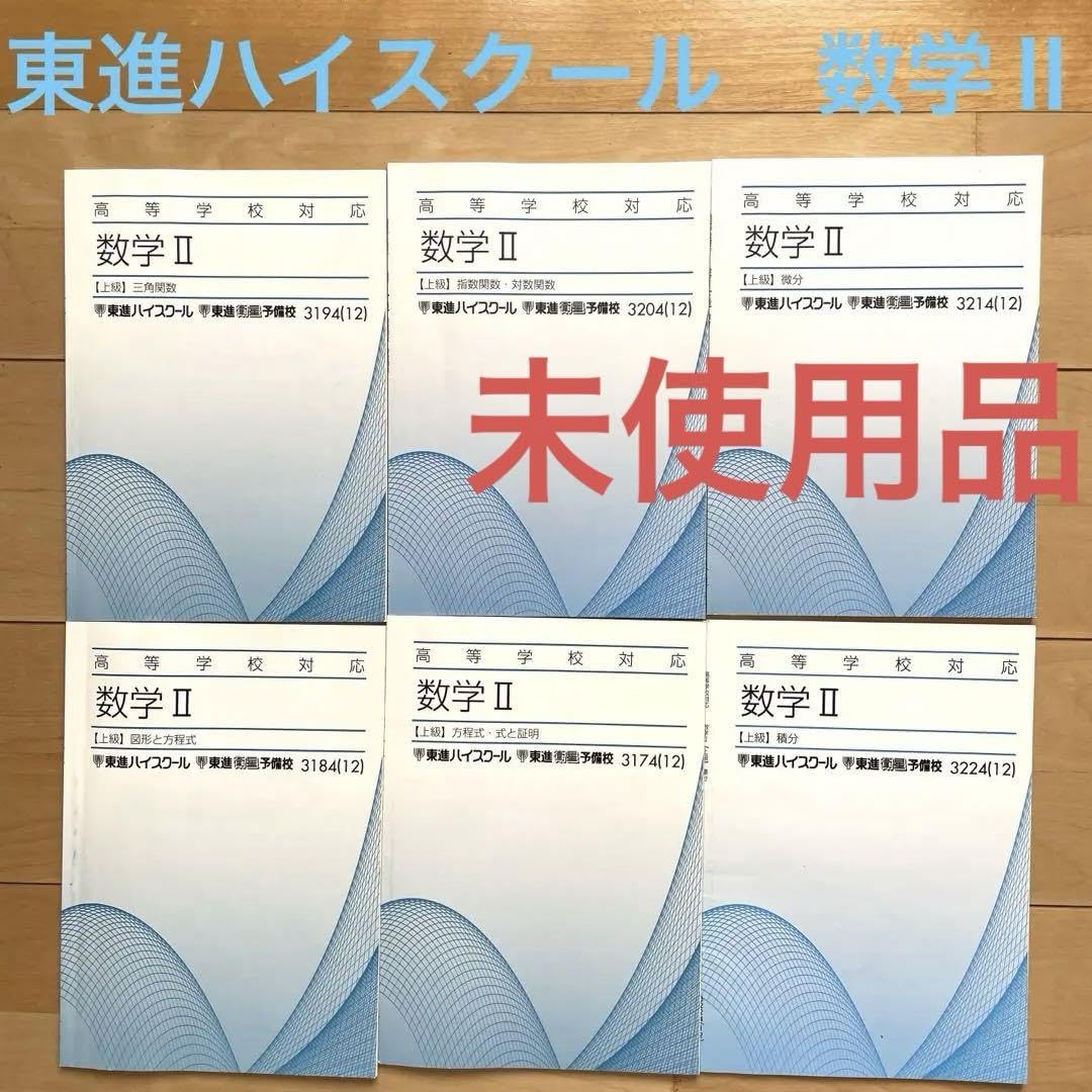 Amazon | 東進 高等学校対応 数学II上級 テキスト 6冊セット 大学受験