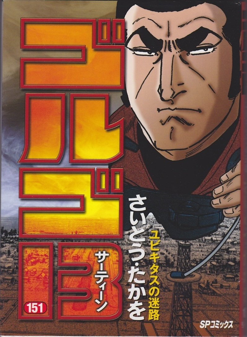ゴルゴ13 (151) (SPコミックス) | さいとう たかを |本 | 通販 | Amazon