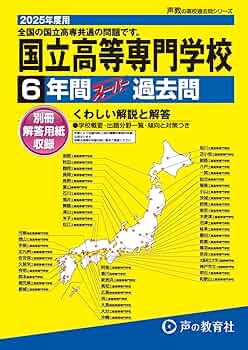 全国共通 国立高等専門学校 2025年度用 6年間スーパー過去問（声教の