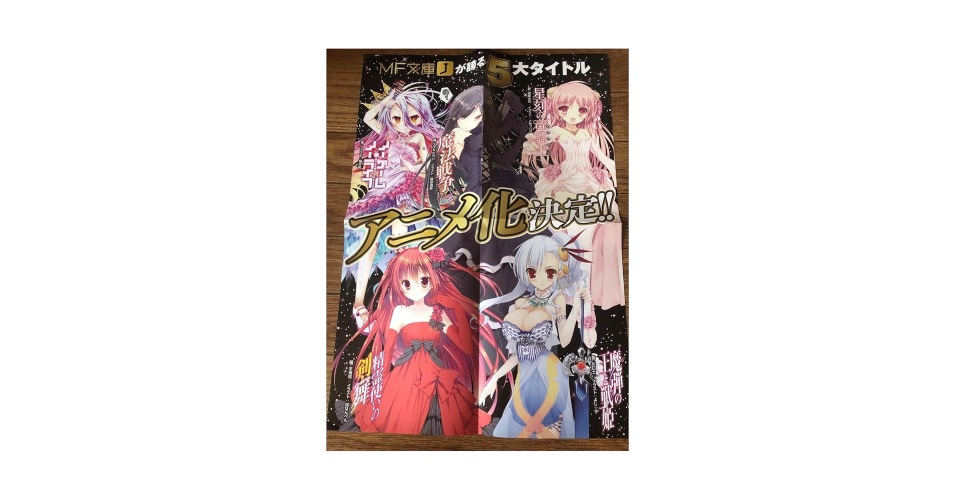 MF文庫 5大タイトルアニメ化 販促ポスター MF文庫 5大タイトルアニメ化