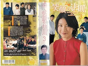 Amazon.co.jp: 笑顔の法則(3) [VHS] : 竹内結子, 阿部寛, 西島秀俊