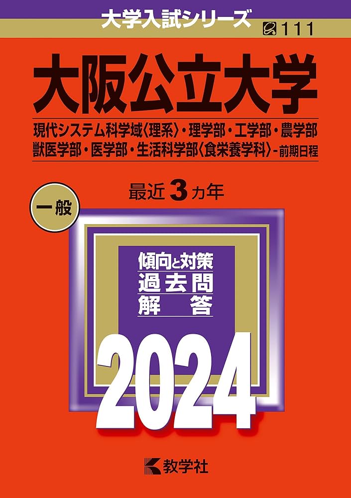 大阪公立大学（現代システム科学域〈理系〉・理学部・工学部・農学部