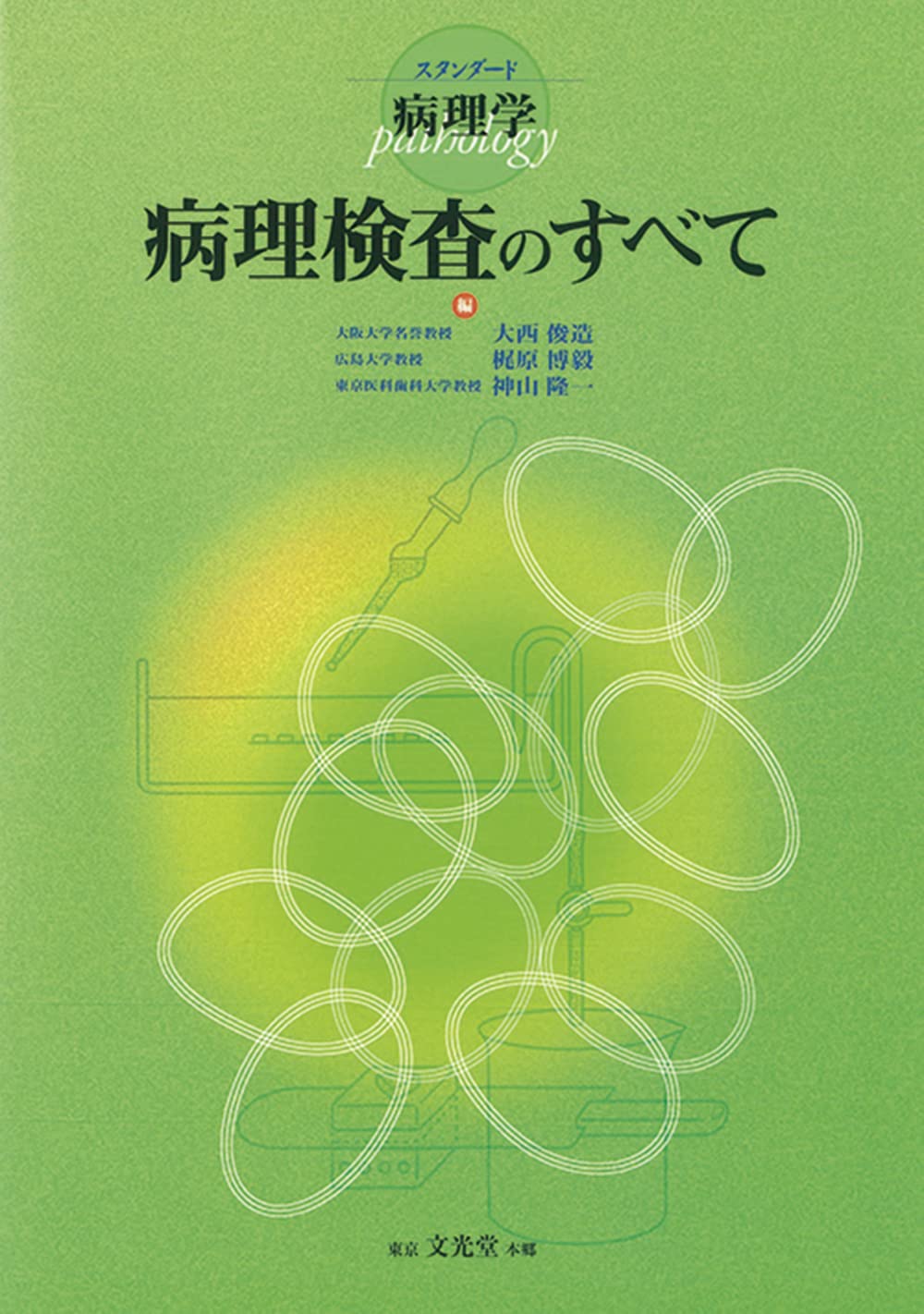 病理検査のすべて: スタンダード病理学 | 大西 俊造, 梶原 博毅, 神山