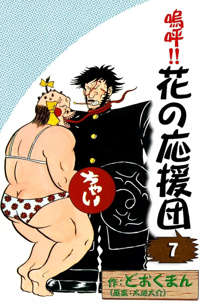 嗚呼！！ 花の応援団 （7） | どおくまん, 太地大介 | マンガ | Kindle