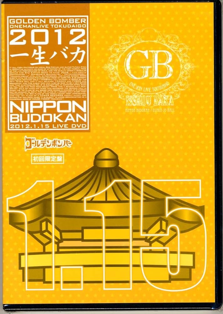 Amazon.co.jp: ゴールデンボンバー LIVE DVD 「ワンマンライブ特大号