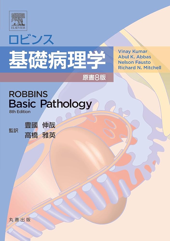 ロビンス基礎病理学 原書8版 | Vinay Kumar, Abul K. Abbas, Nelson