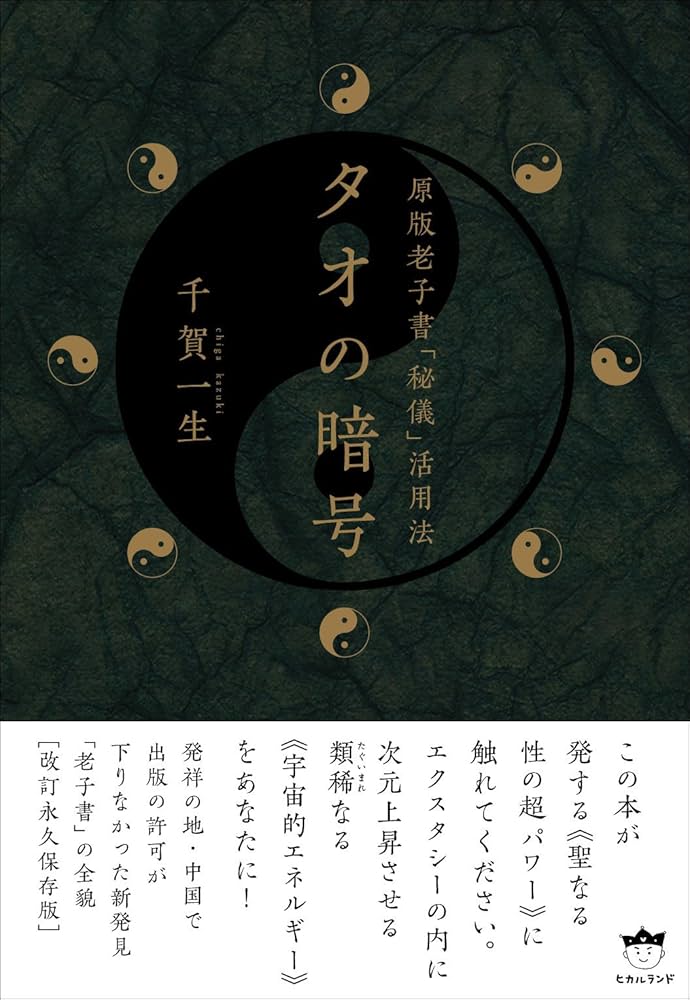 タオの暗号 原版老子書「秘儀」活用法(超☆きらきら) (超☆きらきら 5