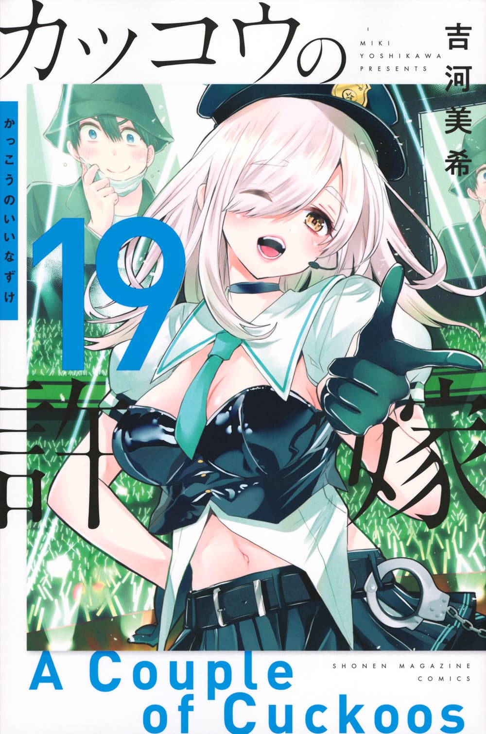 カッコウの許嫁(19) (少年マガジンKC) | 吉河 美希 |本 | 通販 | Amazon