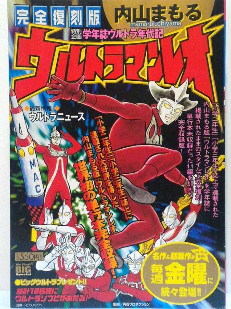 Amazon.co.jp: ウルトラマンレオ 完全復刻版 (My First Big SPECIAL