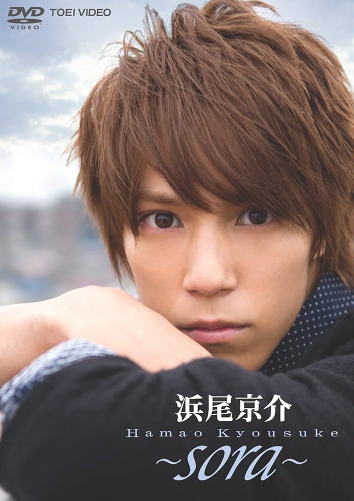 Amazon.co.jp: 浜尾京介～sora～ [DVD] : 浜尾京介: DVD